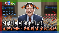 [돌발영상] 이렇게까지 웃는다고? 오랜만에… 본회의장 웃음 폭탄