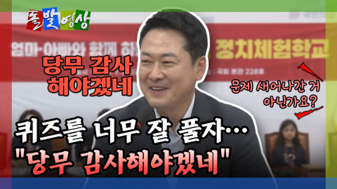 [돌발영상] 퀴즈를 너무 잘 풀자… "당무 감사해야겠네" 