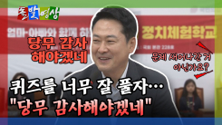 [돌발영상] 퀴즈를 너무 잘 풀자… 