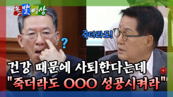[돌발영상] 건강 때문에 사퇴한다는데 