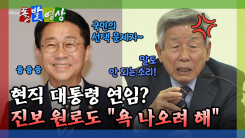 [돌발영상] 현직 대통령 연임? 진보 원로도 