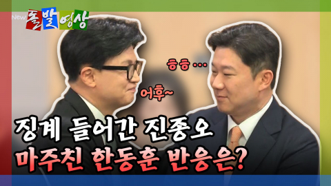 [돌발영상] 징계 들어간 진종오 마주친 한동훈 반응은?