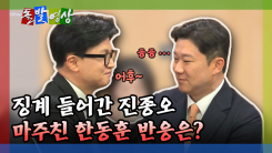 [돌발영상] 징계 들어간 진종오 마주친 한동훈 반응은?