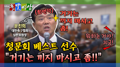 [돌발영상] 청문회 베스트 선수 "거기는 끼지 마시고 좀!!"