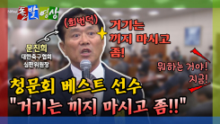 [돌발영상] 청문회 베스트 선수 