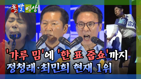 [돌발영상] '갸루 밈'에 '한 표 줍쇼'까지 정청래·최민희 현재 1위