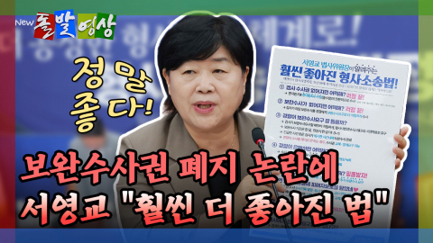 [돌발영상] 보완수사권 폐지 논란에 서영교 "훨씬 더 좋아진 법"