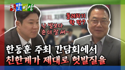 [돌발영상] 한동훈 주최 간담회에서 친한계가 제대로 헛발질을