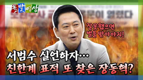 [돌발영상] 서범수 실언하자… 친한계 표적 또 찾은 장동혁?
