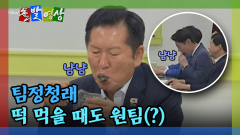 [돌발영상] 팀정청래 떡 먹을 때도 원팀(?) 