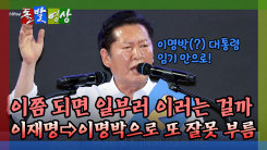 [돌발영상] 이쯤 되면 일부러 이러는 걸까 이재명→이명박으로 또 잘못 부름