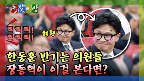 [돌발영상] 한동훈 반기는 의원들 장동혁이 이걸 본다면?