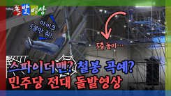 [돌발영상] 스파이더맨? 철봉 곡예? 민주당 전대 돌발영상