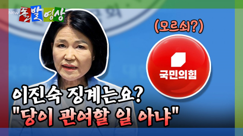 [돌발영상] 이진숙 징계는요? "당이 관여할 일 아냐"