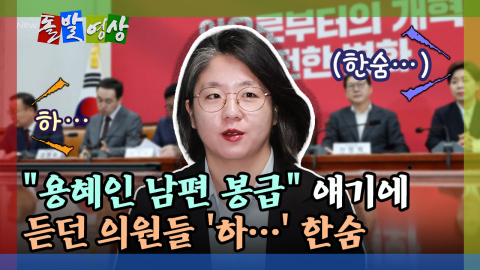 [돌발영상] "용혜인 남편 봉급" 얘기에 듣던 의원들 '하…' 한숨