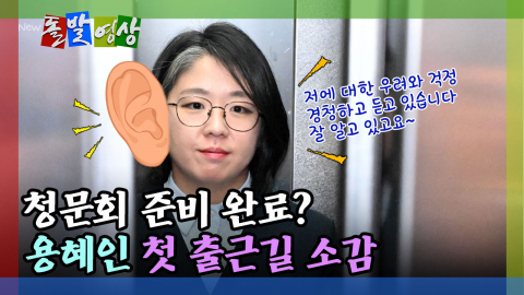 [돌발영상] 이미 청문회 준비 완료? 용혜인 첫 출근길 소감