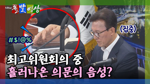 [돌발영상] 최고위원회의 중 딴짓하는 김민석?