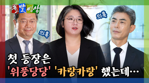 [돌발영상] 첫 등장은 '위풍당당' '카랑카랑' 했는데… 