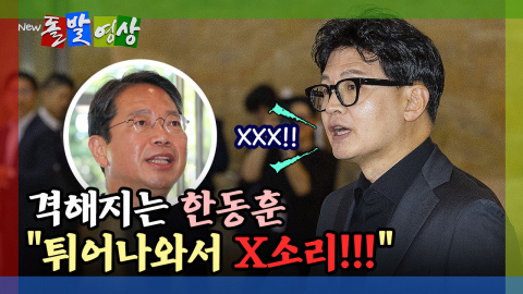 [돌발영상] 격해지는 한동훈 "튀어나와서 X소리!!!"