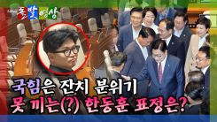 [돌발영상] 국힘은 잔치 분위기 못 끼는(?) 한동훈 표정은?