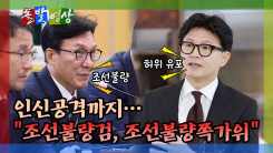 [돌발영상] 일당백 싸우는 한동훈… 증인으론 못 불러?!