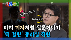 [돌발영상] 마치 기자처럼 질문하다가 '딱 걸린' 총리실 직원