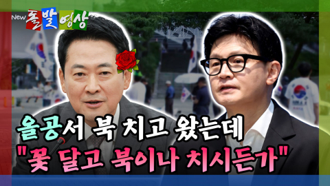 [돌발영상] 올공서 북 치고 왔는데 "꽃 달고 북이나 치시든가"