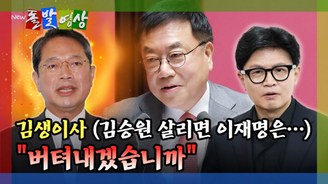 [돌발영상] 김생이사 (김승원 살리면 이재명은…) "버텨내겠습니까"