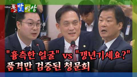 [돌발영상] "흉측한 얼굴" vs "갱년기세요?" 품격만 검증된 청문회