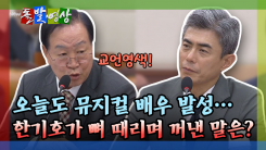[돌발영상] 오늘도 뮤지컬 배우 발성… 한기호가 뼈 때리며 꺼낸 말은? 