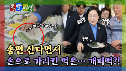 [돌발영상] 송편도 헷갈리고 물가도 모르겠고 (feat. 튀김만두)