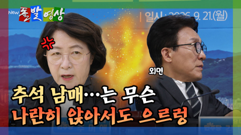 [돌발영상] 면전에서도 신경전