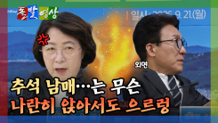 [돌발영상] 면전에서도 신경전