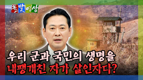 [돌발영상] 우리 군과 국민의 생명을 내팽개친 자가 살인자다?