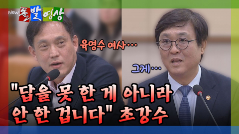 [돌발영상] "답을 못 한 게 아니라 안 한 겁니다" 초강수