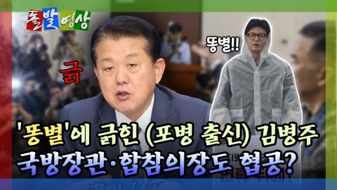 [돌발영상] '똥별'에 긁힌 (4성 출신) 김병주 국방장관·합참의장도 협공?