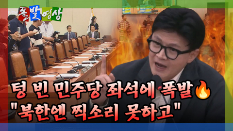 [돌발영상] 텅 빈 민주당 좌석에 폭발 "북한엔 찍소리 못하고"