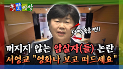 [돌발영상] 꺼지지 않는 암살자(들) 논란 서영교 