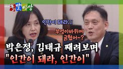 [돌발영상] 박은정, 김태규 째려보며 