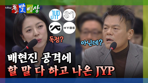 [돌발영상] 배현진 공격에 할 말 다 하고 나온 JYP
