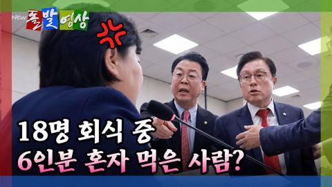 [돌발영상] 18명 회식 중 6인분 혼자 먹은 사람?