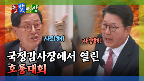 [돌발영상] 누가 누가 더 호통을 잘 치나