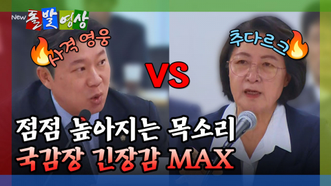 [돌발영상] 점점 높아지는 목소리 국감장 긴장감 MAX 