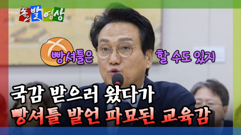 [돌발영상] 국감 받으러 왔다가 빵셔틀 발언 파묘된 교육감