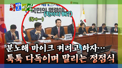 [돌발영상] "대표를 XX 만들어" 폭발한 장동혁