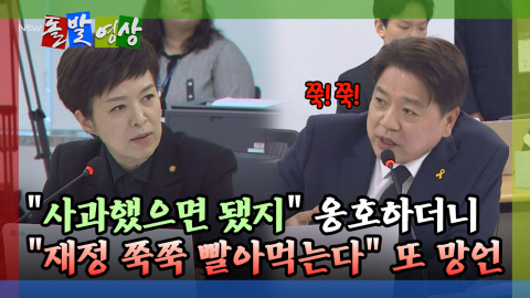[돌발영상] "사과했으면 됐지" 옹호하더니 "재정 쭉쭉 빨아먹는다" 또 망언