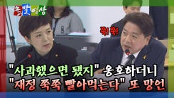 [돌발영상] "사과했으면 됐지" 옹호하더니 "재정 쭉쭉 빨아먹는다" 또 망언