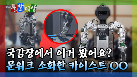 [돌발영상] 국감장에서 이거 봤어요? 문워크 소화한 카이스트 OO