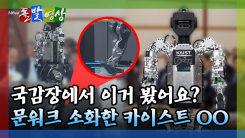 [돌발영상] 국감장에서 이거 봤어요? 문워크 소화한 카이스트 OO