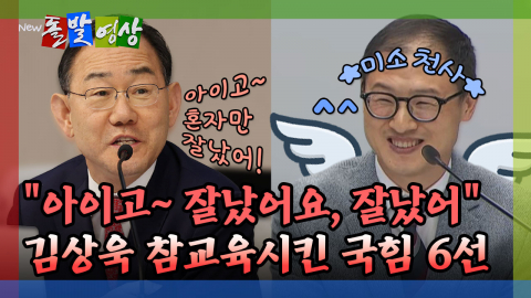 [돌발영상] "아이고~ 잘났어요, 잘났어" 김상욱 참교육시킨 국힘 6선 